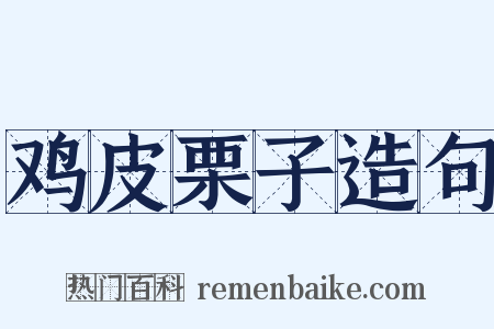 鸡皮栗子造句是什么意思的图片